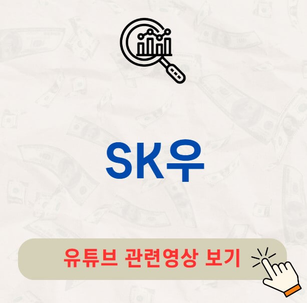 SK우 주가 배당금 지급일