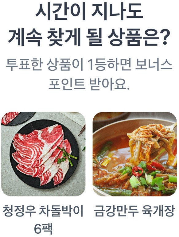 시간이 지나도 계속 찾게 될 상품은? 청정우 차돌박이 6팩,금강만두 육개장