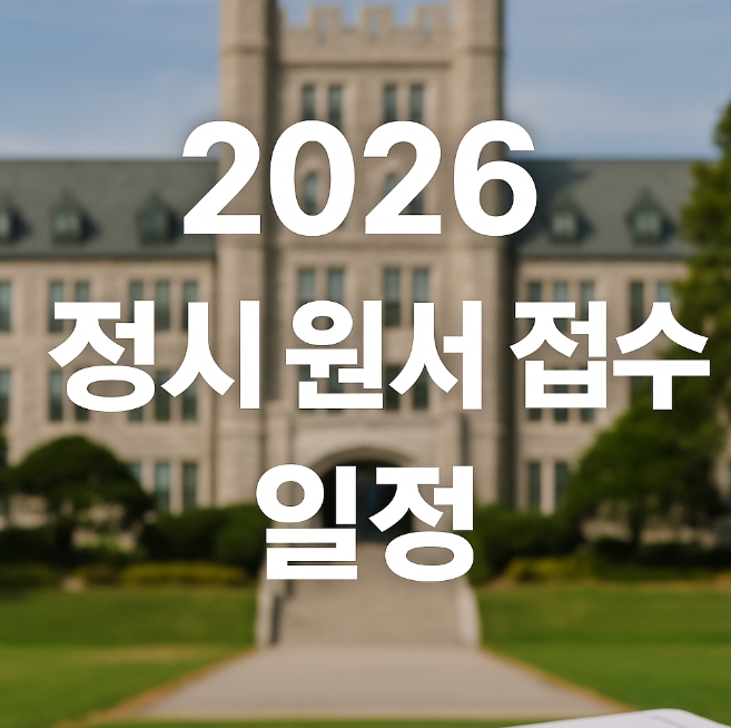 2026 정시 원서 접수 일정