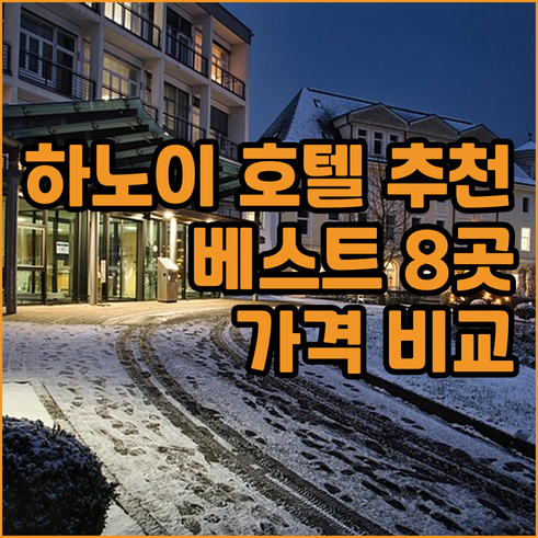 하노이 호텔 추천 베스트 8곳 가격 