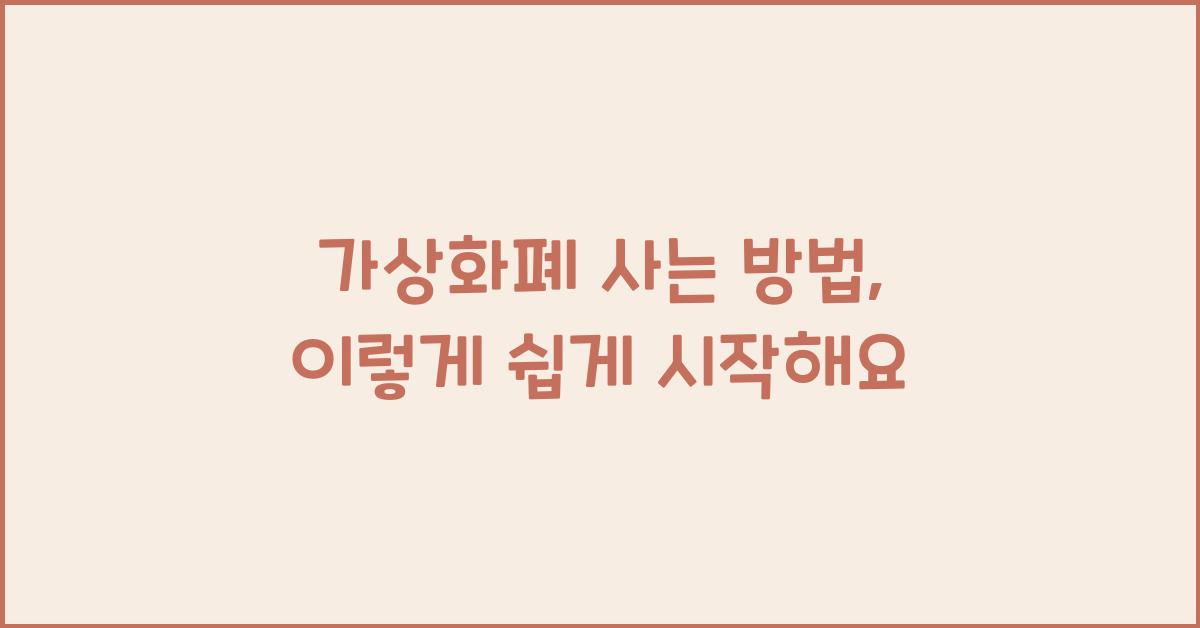 가상화폐 사는 방법