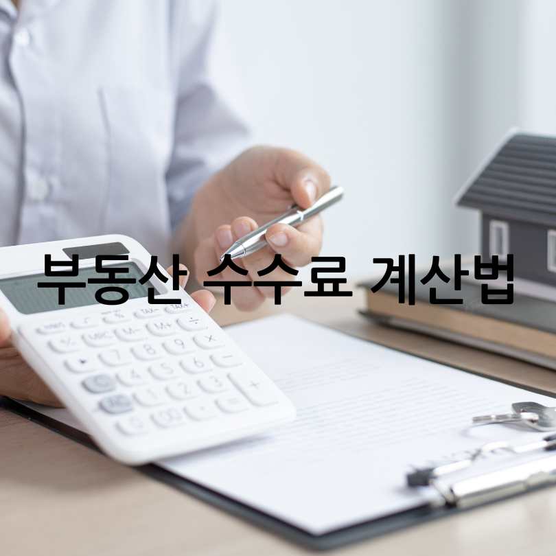 부동산 중개수수료 계산법