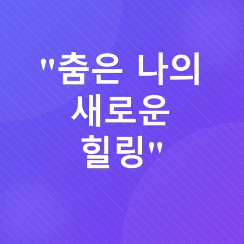 댄스학원 후기_5