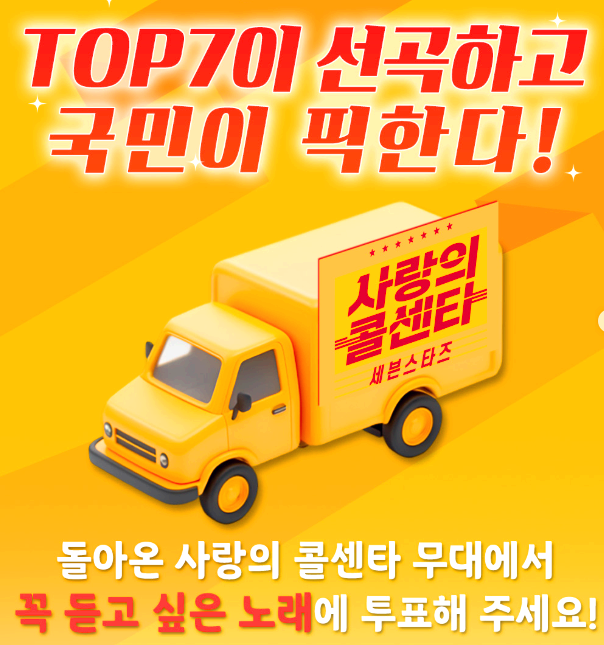 미스터트롯 3 사랑의 콜센타