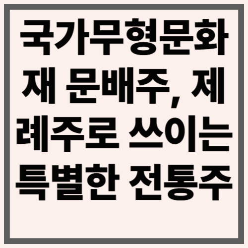 국가무형문화재 문배주, 제례주로 쓰이는 특별한 전통주