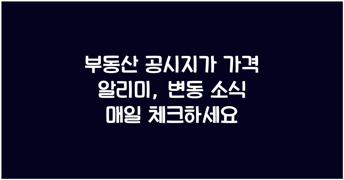 부동산 공시지가 가격 알리미