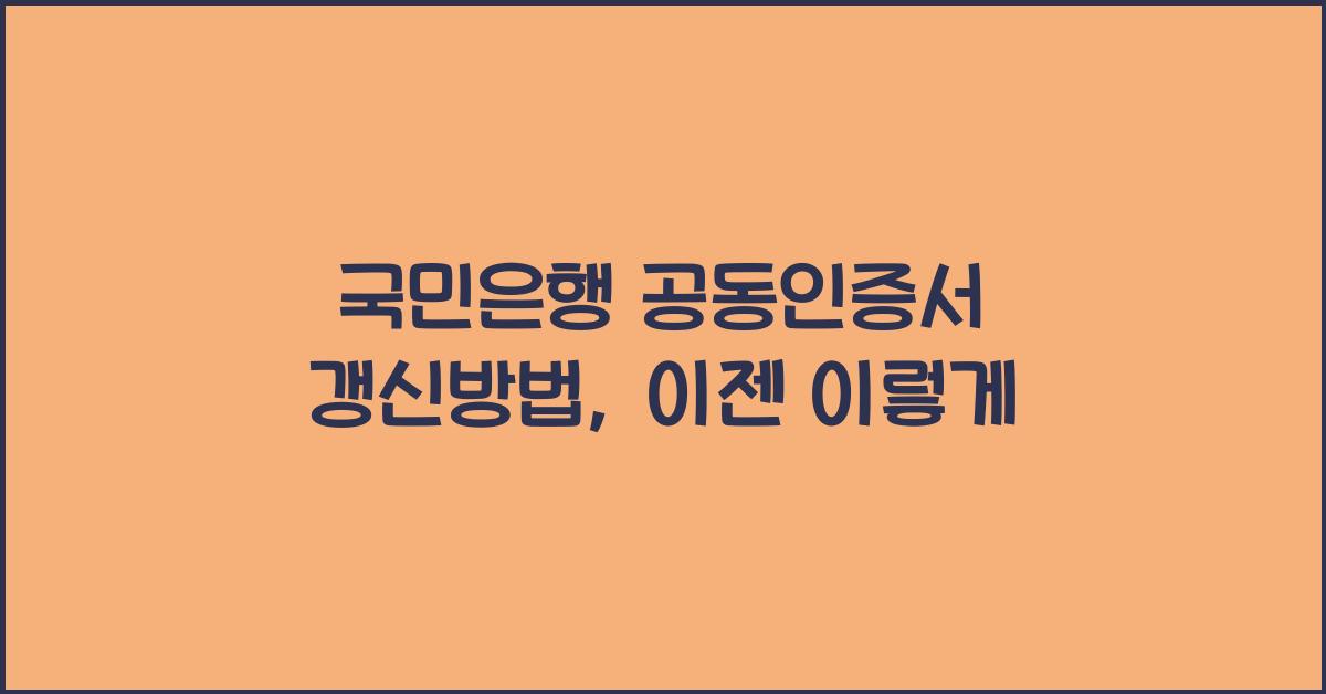 국민은행 공동인증서 갱신방법