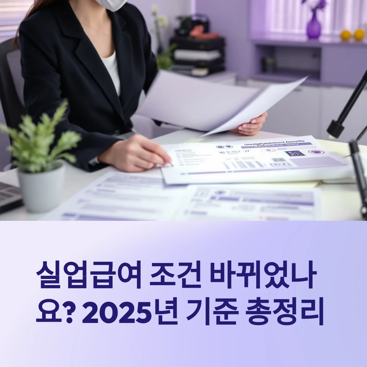 실업급여-조건-기준-썸네일