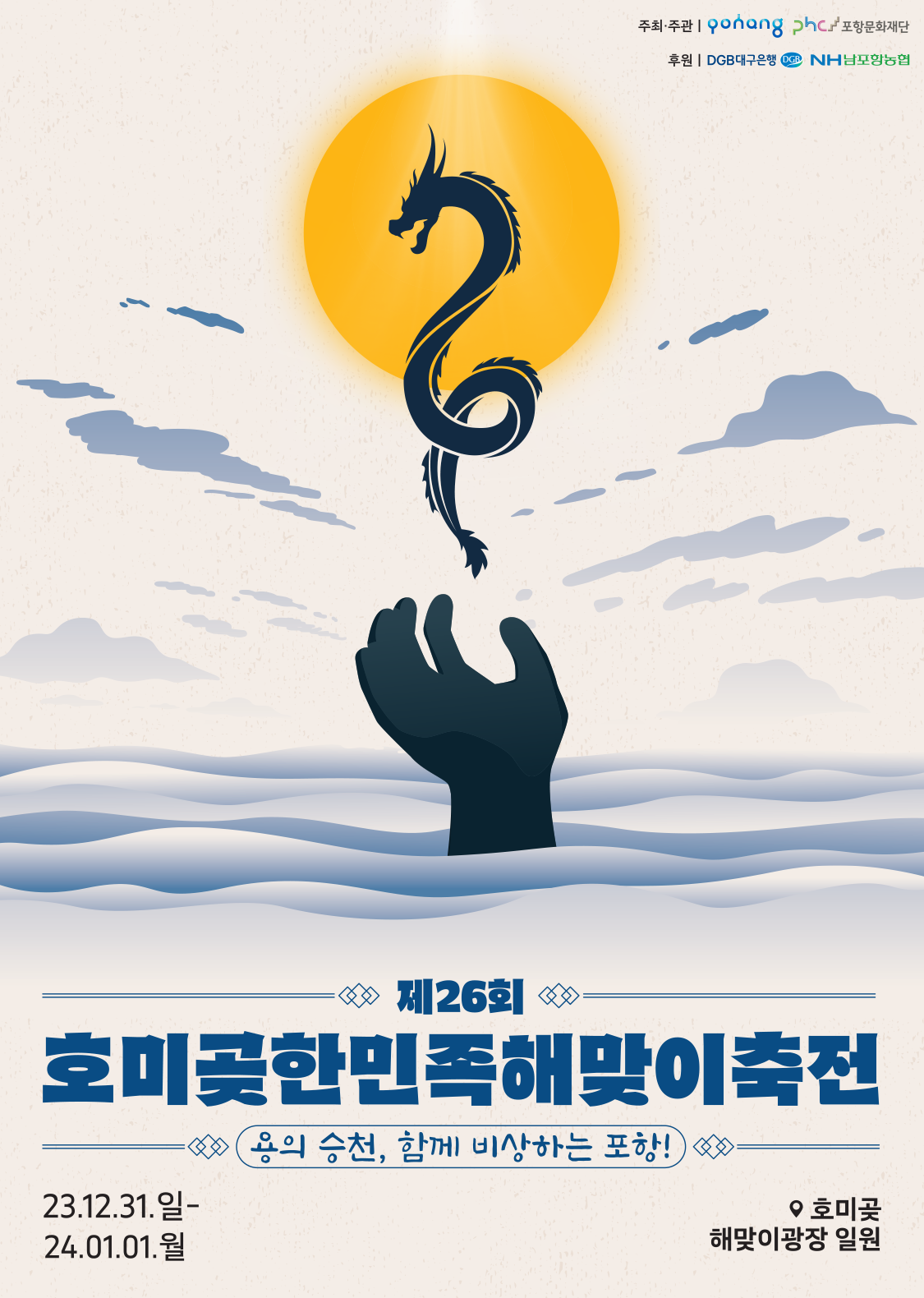 2024해맞이 축제 '호미곶한민족해맞이축전' 정보 알아보기