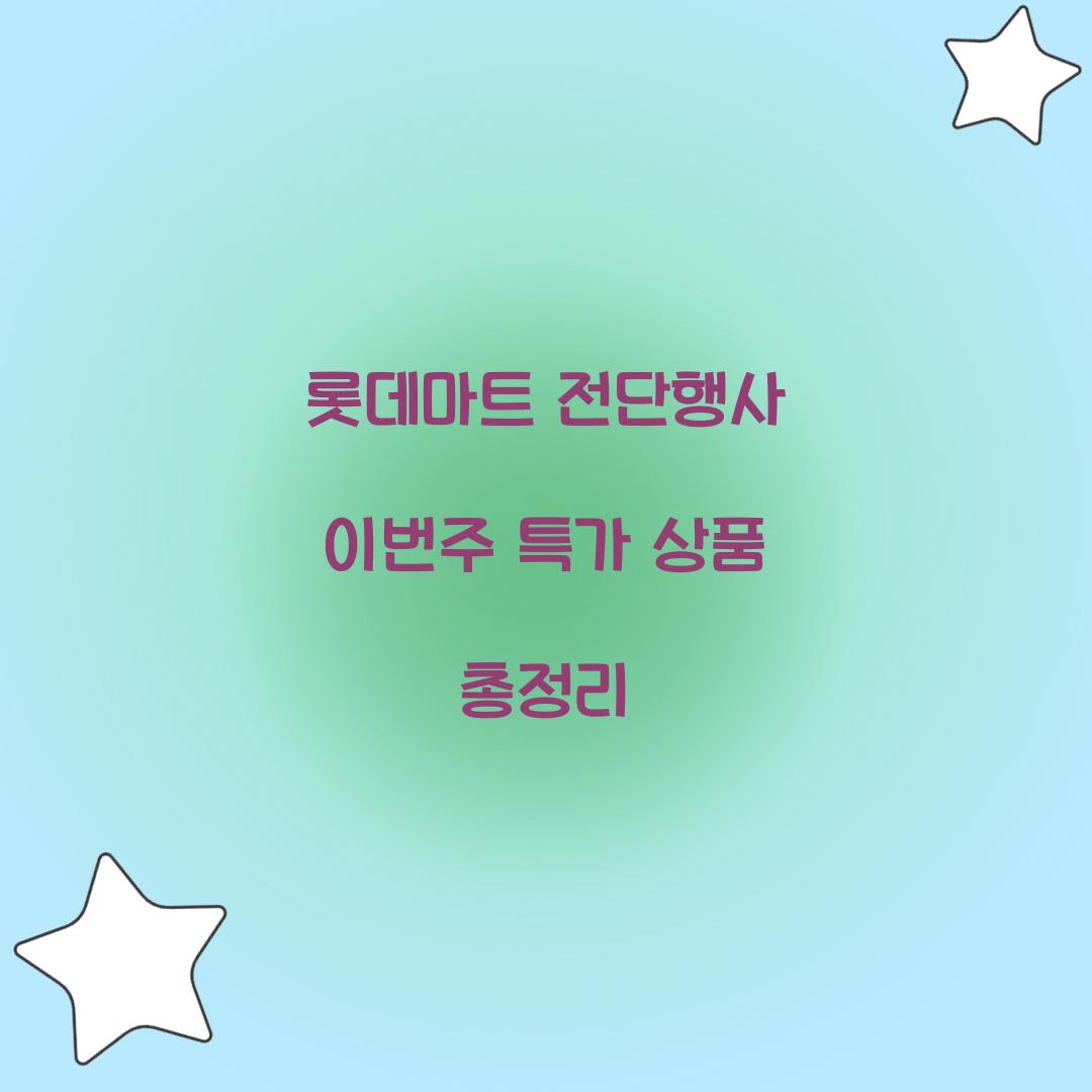 롯데마트 전단행사