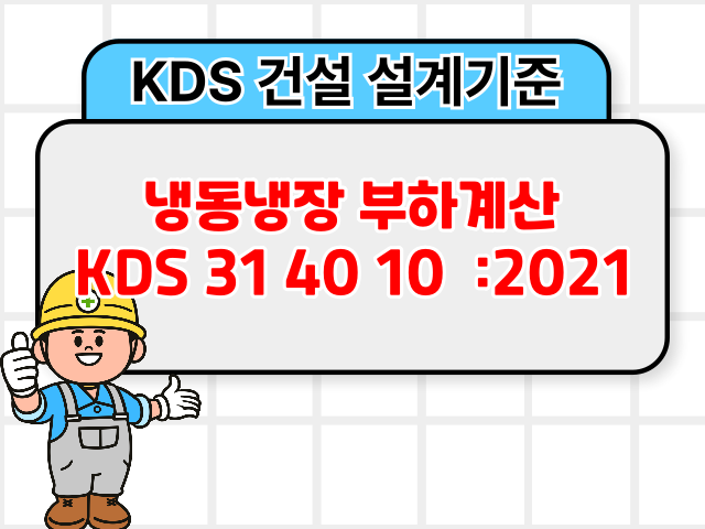 냉동냉장 부하계산 KDS 31 40 10 :2021 건설 설계기준1