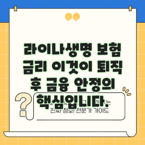 라이나생명 보험 금리 이것이 퇴직 후 금융 안정의 핵심입니다.