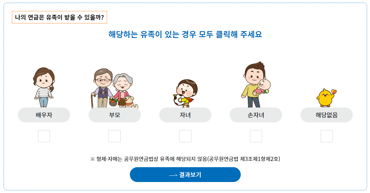 공무원 유족연금(결과보기)