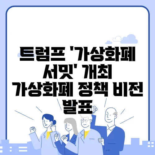 트럼프 '가상화폐 서밋' 개최 가상화폐 정책 비전 발표