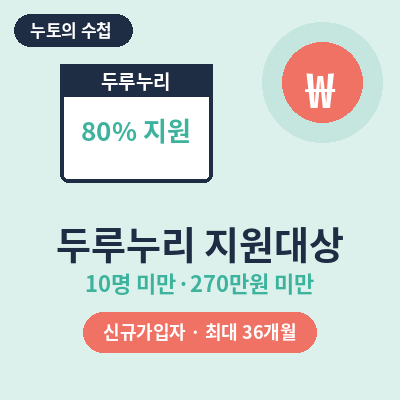 두루누리 사회보험 지원대상 썸네일