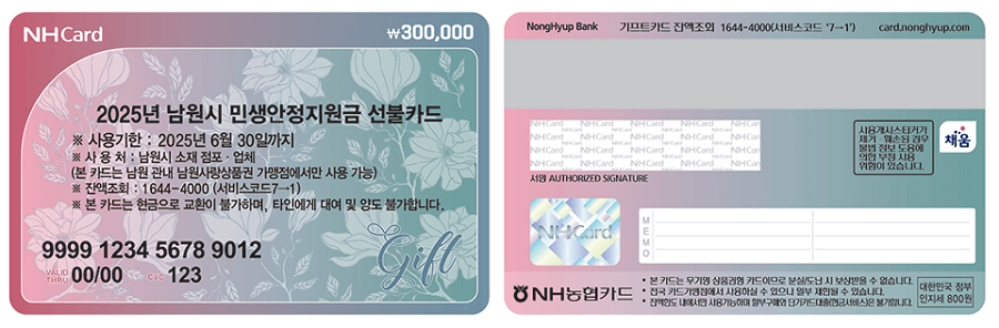 남원시-민생지원금-무기명-선불카드-예시