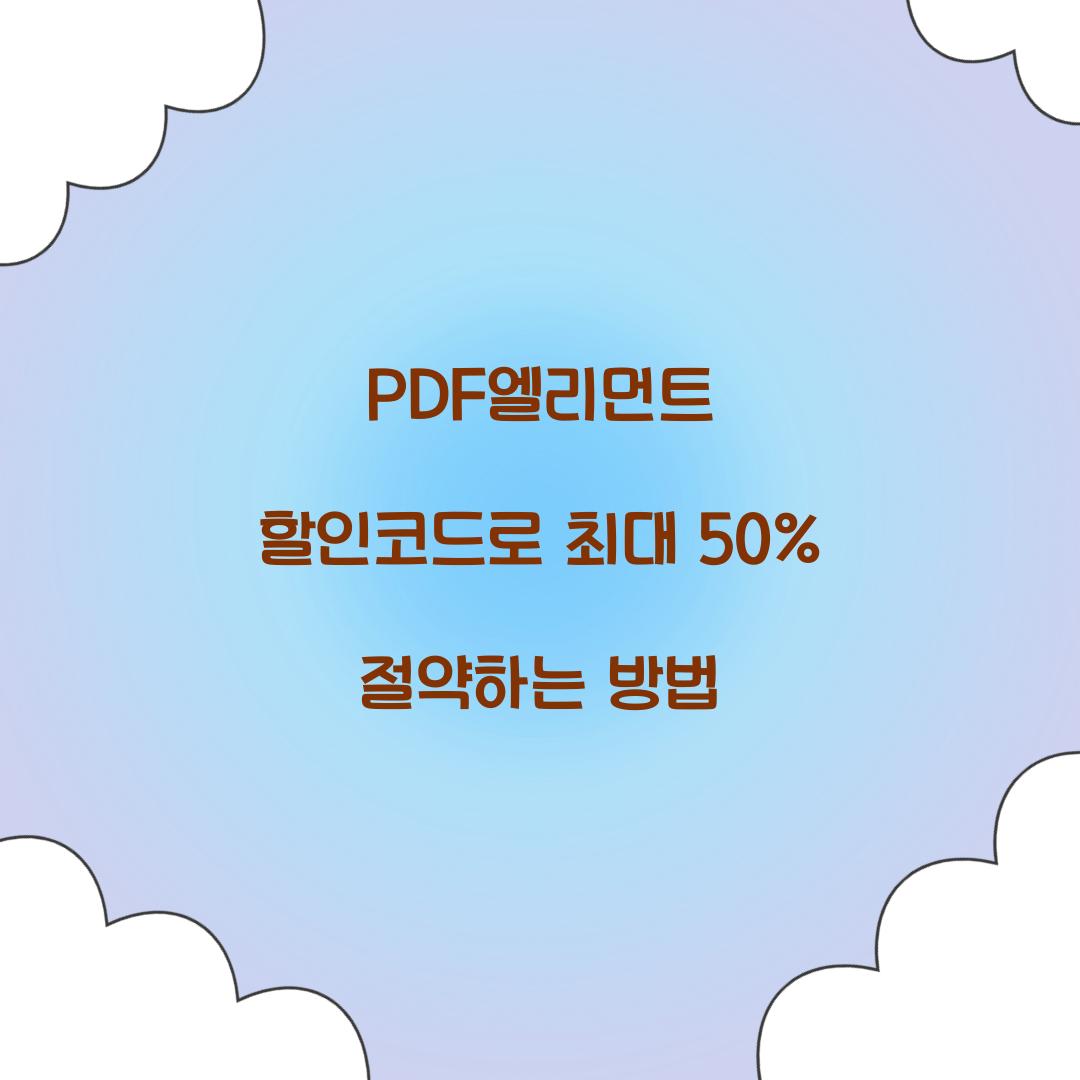 PDF엘리먼트 할인코드