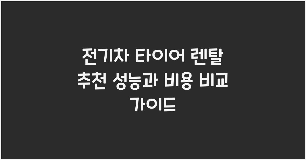 전기차 타이어 렌탈 추천