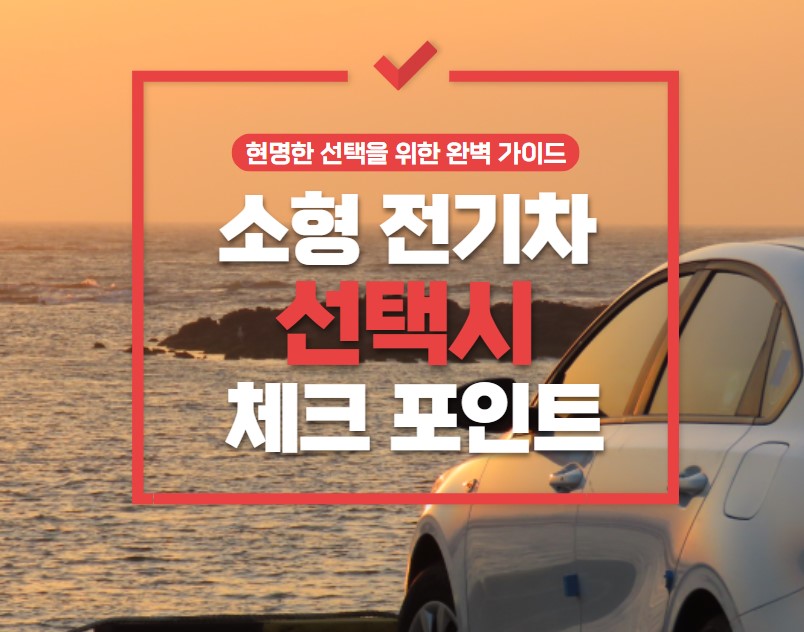 소형 전기차 선택 시 체크 핵심 포인트