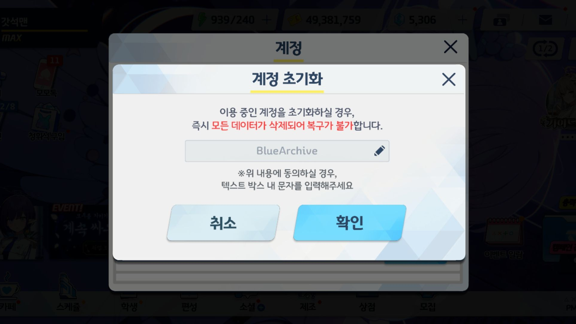 갤럭시 스토어를 통해 다운로드 받은 블루 아카이브 설정 창에서 리세마라를 위해 계정 초기화를 하는 이미지