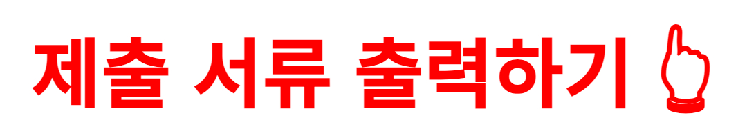 제출 서류 출력하기 👆