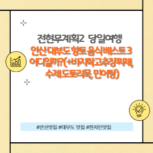 안산 대부도 향토 음식 베스트3