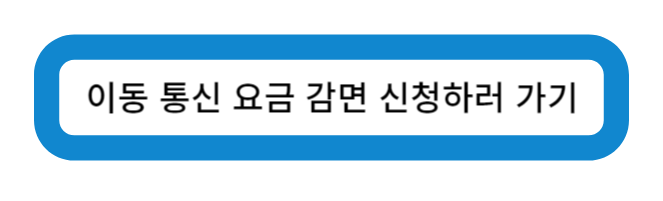이동 통신 요금 감면 서비스 신청하러 가기