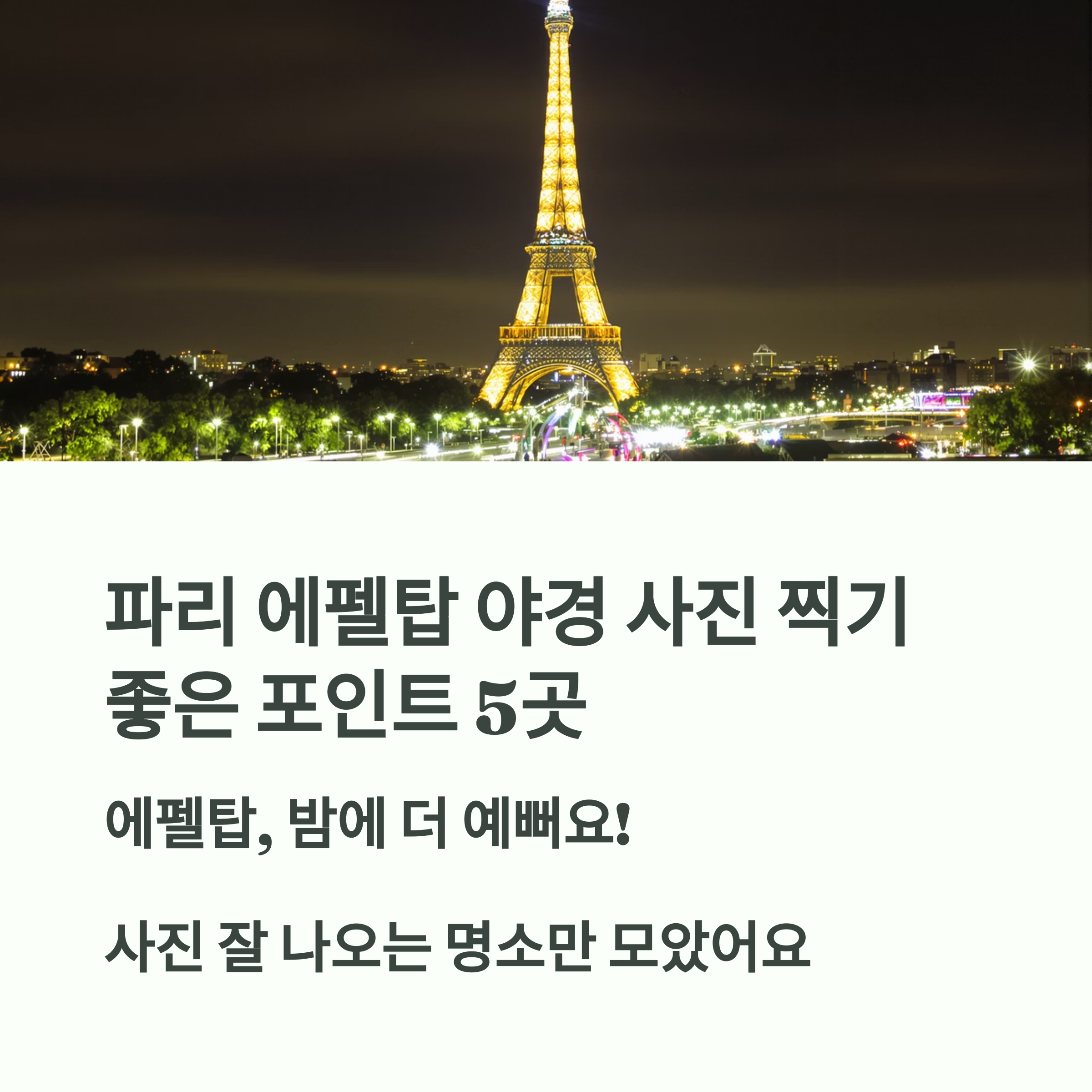 파리 에펠탑 야경