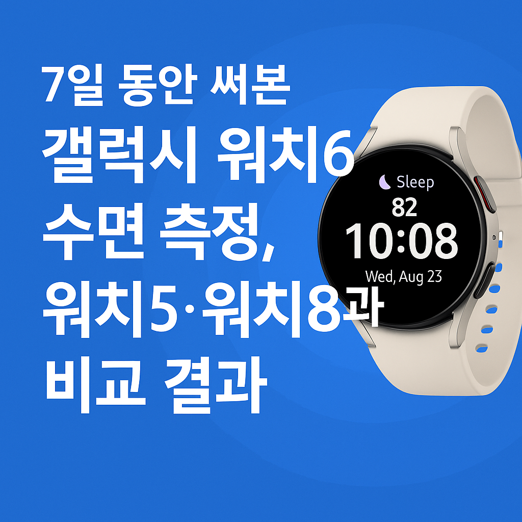 7일 동안 써본 갤럭시 워치6 수면 측정, 워치5·워치8과 비교 결과