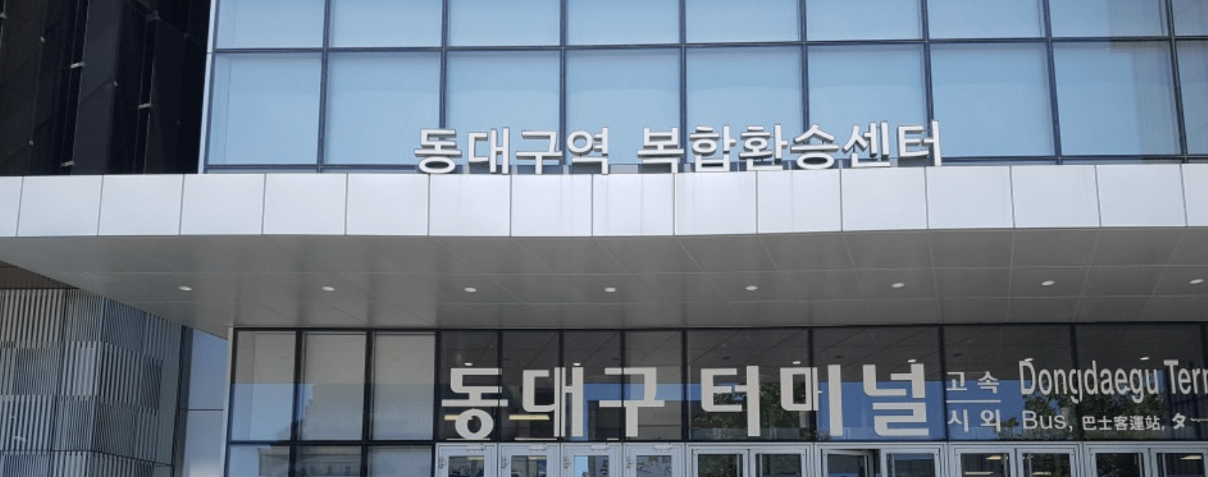 동대구버스터미널