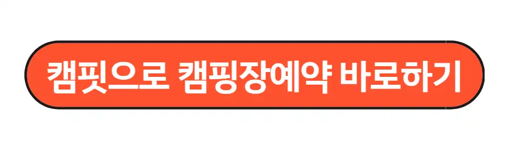 캠핏으로 캠핑장예약 바로하기