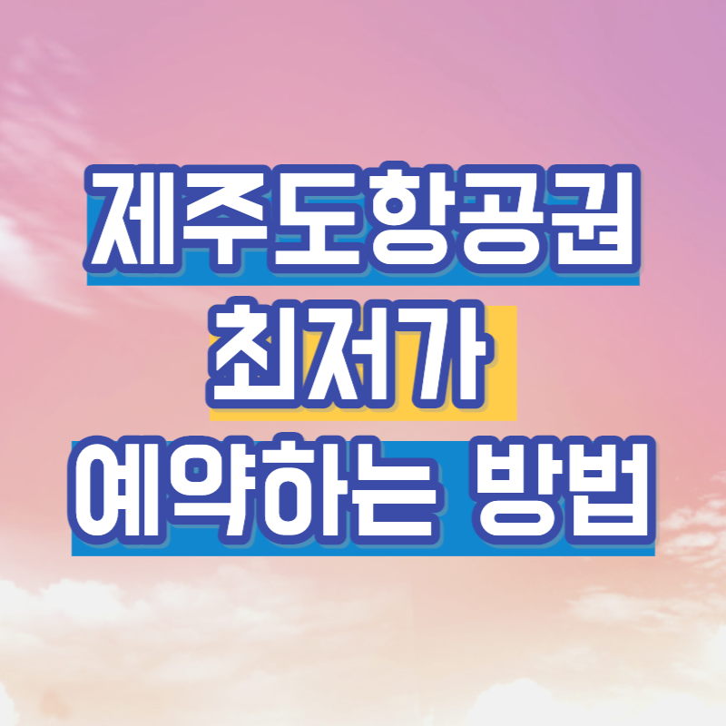 제주도항공권 예약