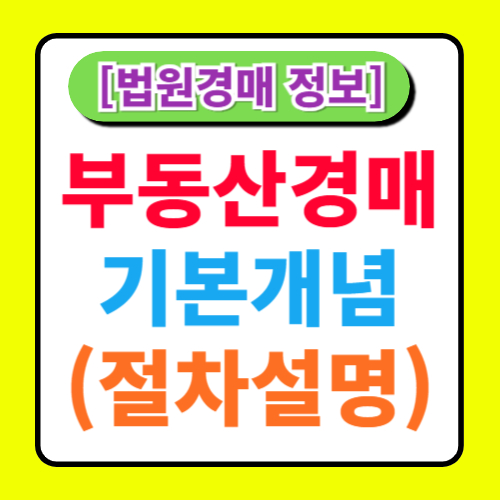 부동산 경매의 기본 개념: 경매의 정의와 절차 설명