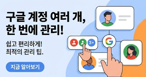 구글 계정 여러 개 관리하는 방법과 주의사항