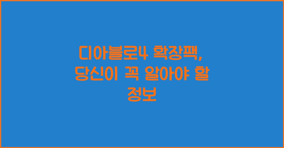 디아블로4 확장팩