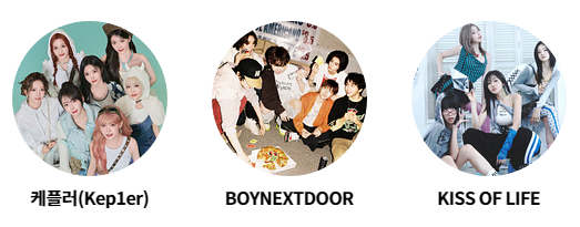 2024 kbs 가요대축제 글로벌 페스티벌 출연진. 케플러(kep1er), BOYNEXTDOOR, KISS OF LIFE