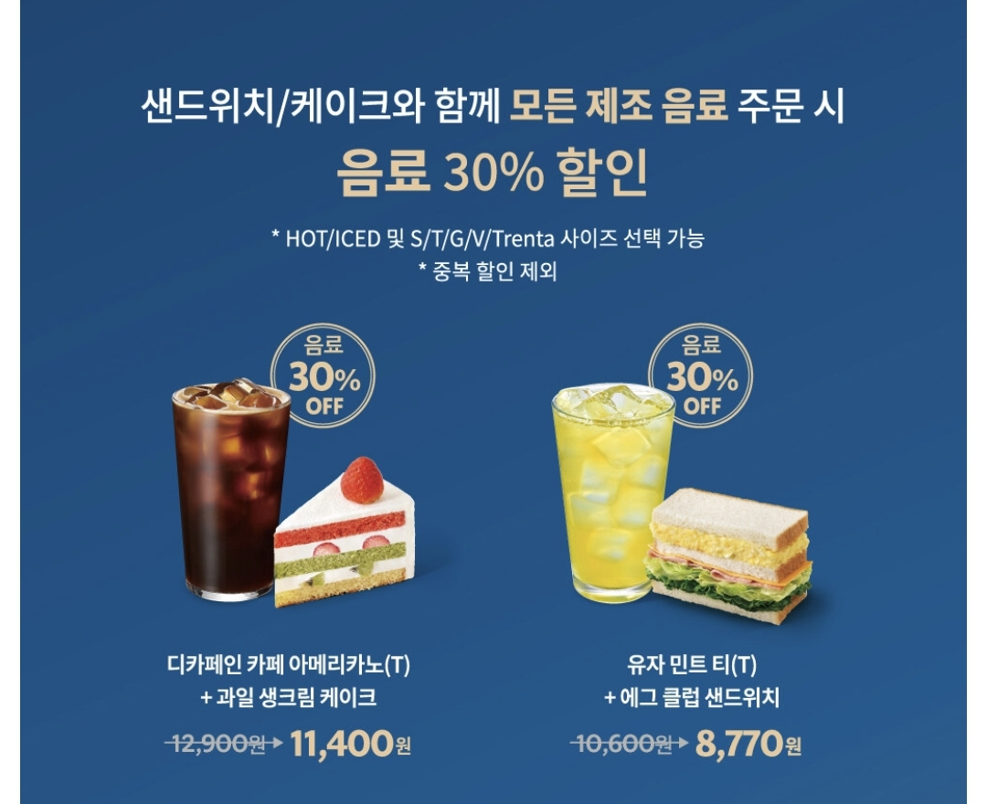 스타벅스에서 시작한 굿 이브닝 프로모션으로 저녁 시간대에 샌드위치나 케이크를 함께 주문하면 모든 음료 30% 할인을 받을 수 있다.