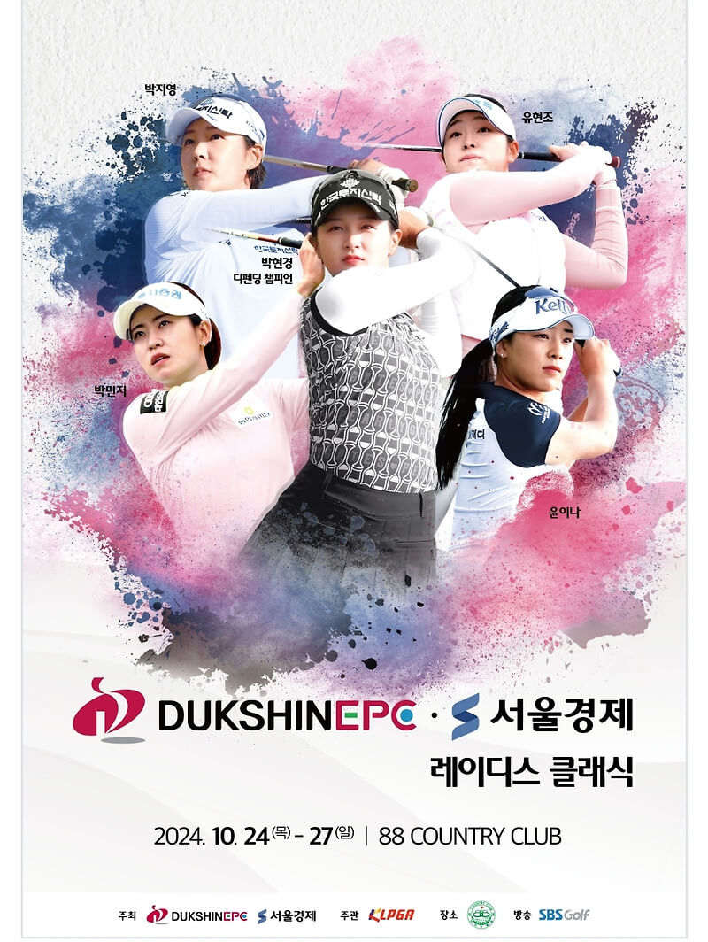 덕신EPC &middot; 서울경제 레이디스 클래식