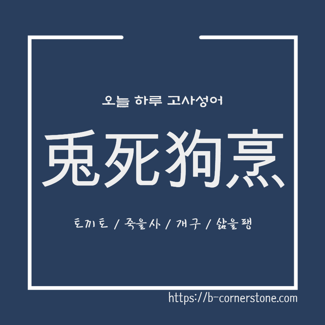 고사성어 토사구팽