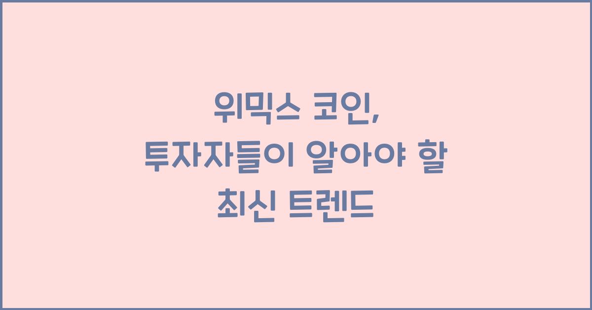 위믹스 코인
