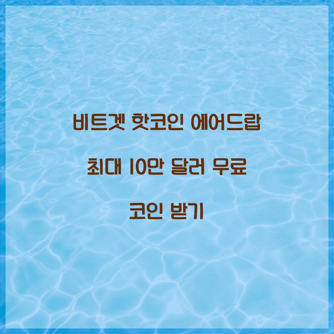 비트겟 핫코인 에어드랍