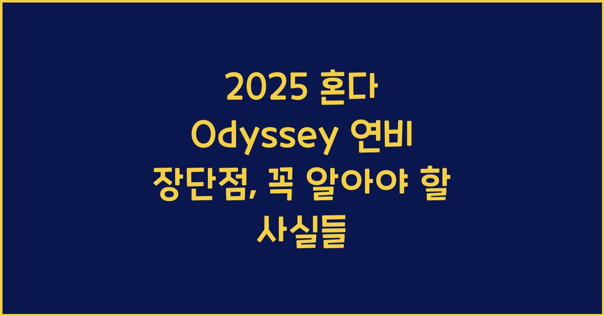 2025 혼다 Odyssey 연비 장단점