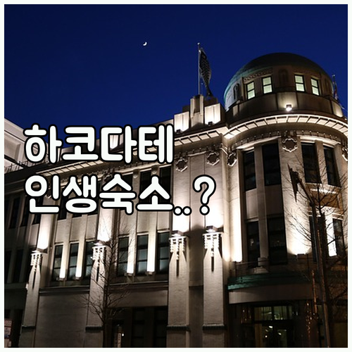 하코다테 호텔 추천 TOP 5 위치 ..