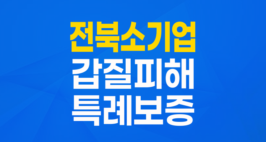 갑질 피해로 힘든 전북 소기업 사장님들을 위한 든든한 버팀목, 특례보증!