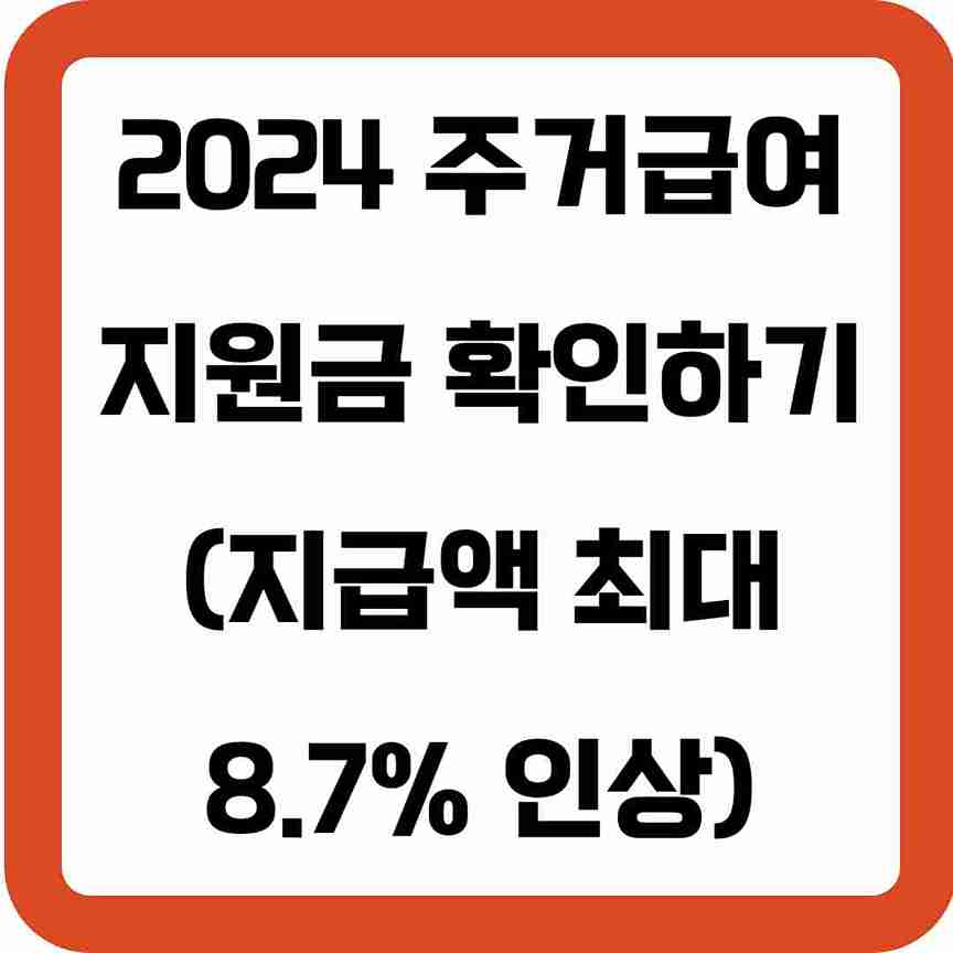 2024-주거급여-지원금-확인하기-썸네일