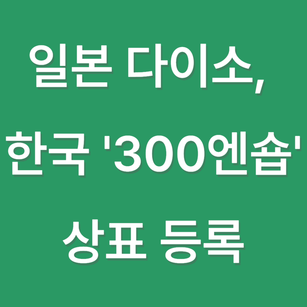일본 다이소, 한국 '300엔숍' 상표 등록