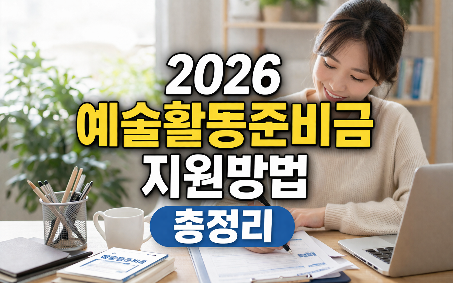 2026 예술활동준비금