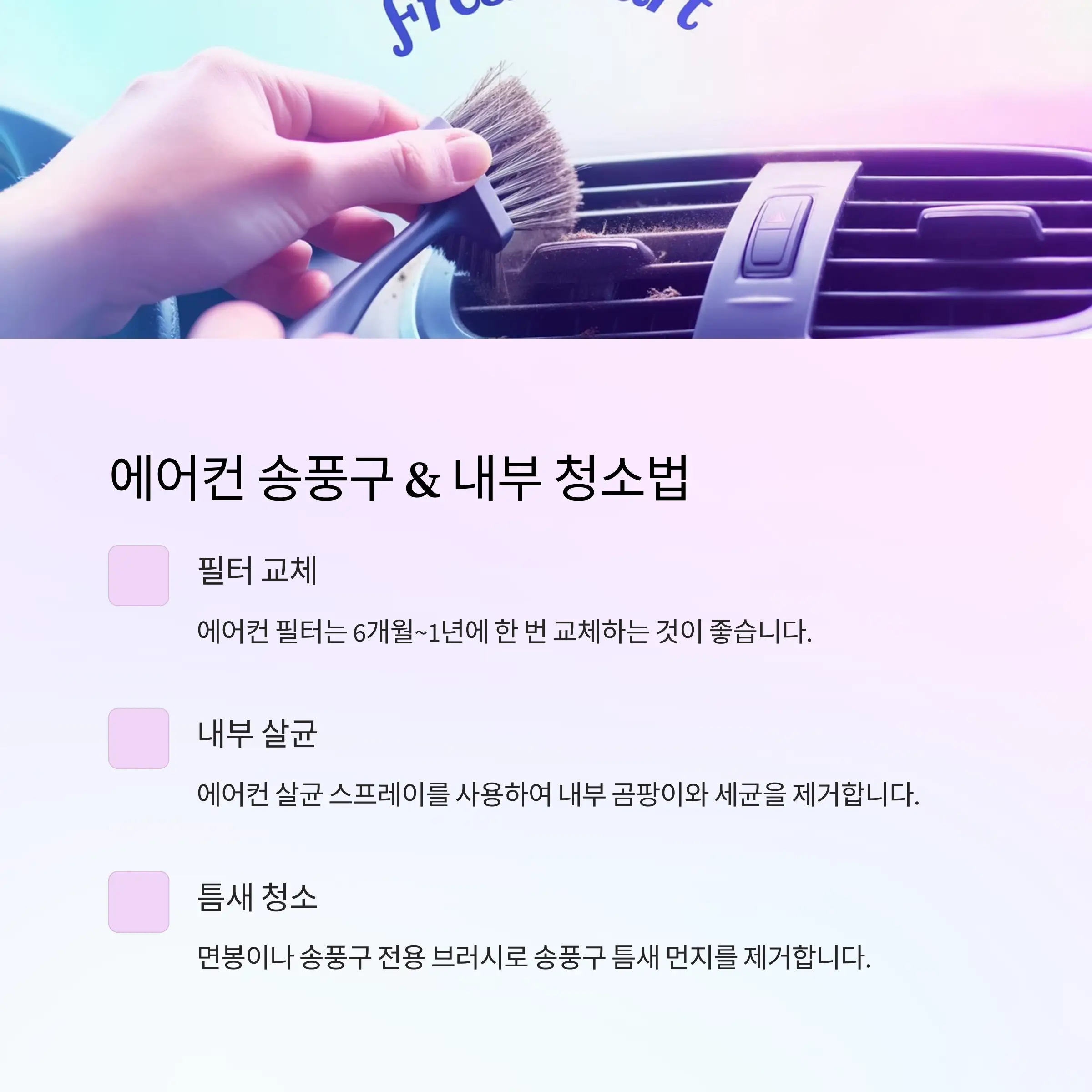차내부청소관리 정보