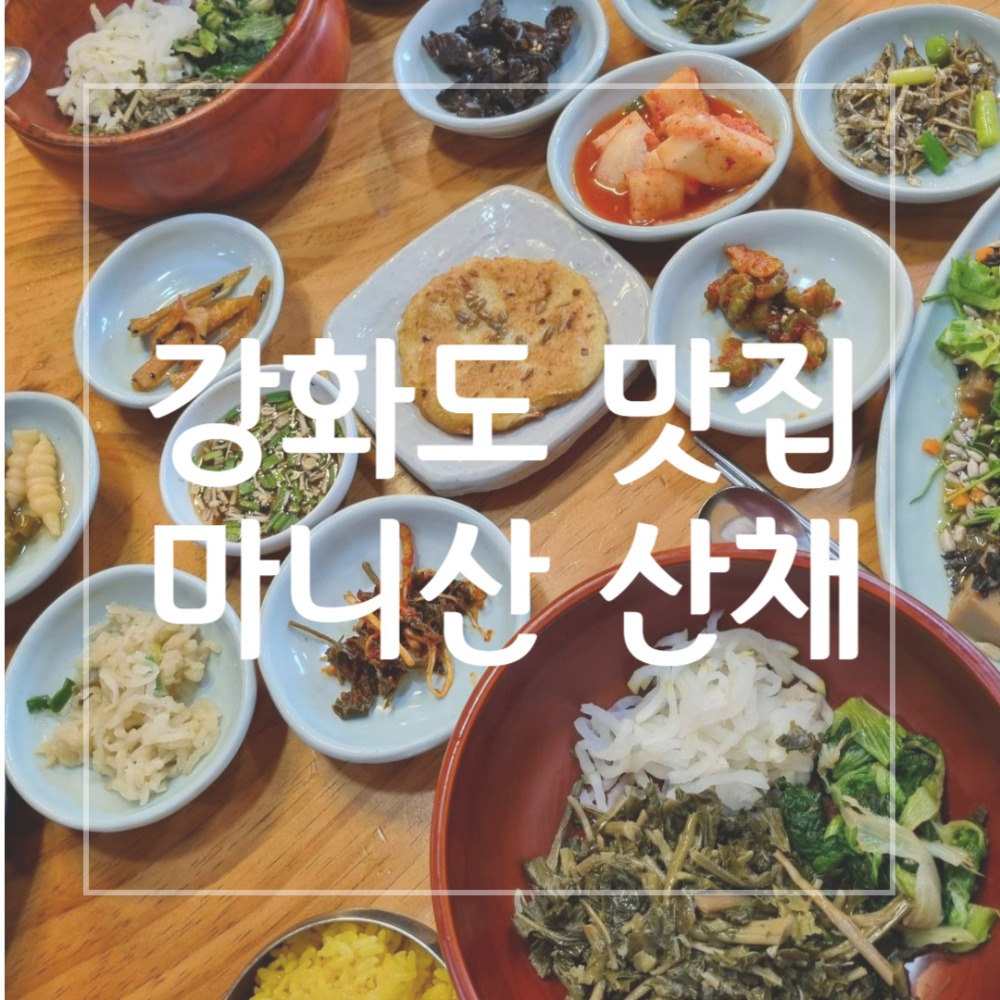 마니산 산채 썸네일
