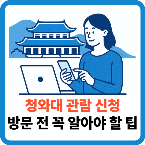청와대 관람 신청, 어렵지 않아요! 방문 전 꼭 알아야 할 팁 총정리 썸네일